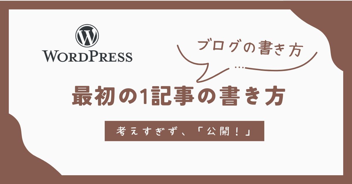 ブログ執筆「まず1記事！」